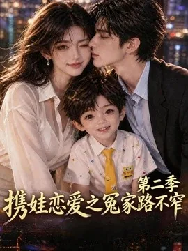 携娃恋爱之冤家路不窄第二季(126集)AI短剧 (2026)