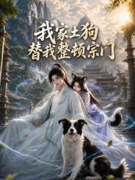 我家土狗替我整顿宗门（100集）AI短剧 (2026)