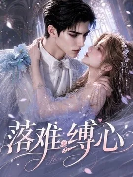 落难缠心（101集）AI短剧 (2026)