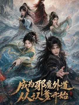 成为邪魔外道从认爹开始（66集）AI短剧 (2026)