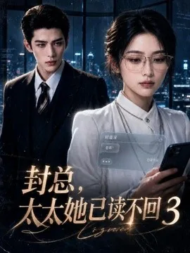 封总,太太她已读不回3(312集)AI短剧 (2026)