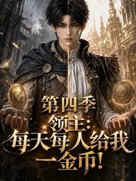 领主:每天每人给我一金币!第四季(100集)AI短剧 (2026)