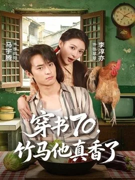 穿书70，竹马他真香了（44集）李淳亦＆马宇腾 (2026)