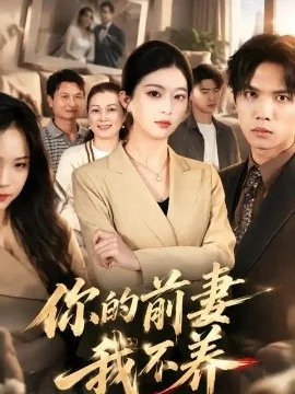你的前妻我不养（42集）肖琳＆武帅康 (2026)