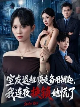 室友退租顺走备用钥匙，我连夜换锁她慌了（62集）尤洋＆王思思 (2026)