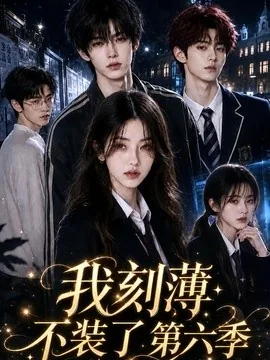 我刻薄不装了第六季(155集)AI短剧 (2026)