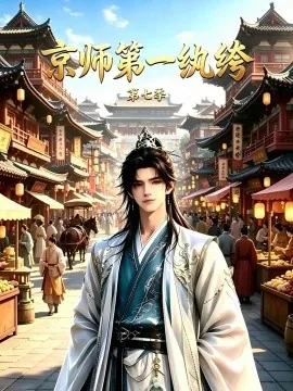 京师第一纨绔第七季（144集）AI短剧 (2026)