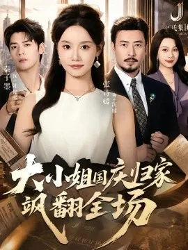 大小姐国庆归家飒翻全场(66集)张诗媛&秦子墨 (2026)