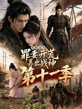 发配边关，罪妻开荒养出战神第十一季（71集）AI短剧 (2026)