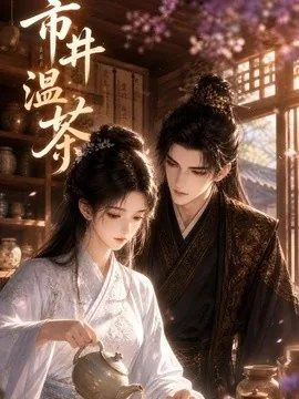 市井温茶（21集）AI短剧 (2026)