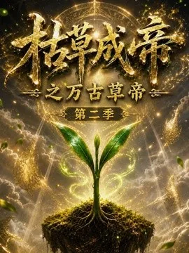 枯草成帝之万古草帝第二季（162集）AI短剧 (2026)