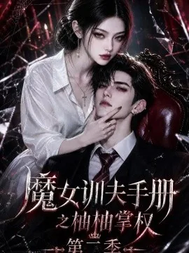 魔女训夫手册之柚柚掌权第二季（122集） AI短剧 (2026)