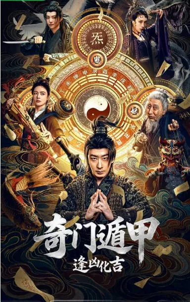 [夸克网盘][迅雷云盘]国内电影《奇门遁甲：逢凶化吉》（2026）喜剧 / 奇幻 / 冒险 / 古装