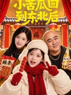 小苦瓜回到东北后（100集）AI短剧 (2026)