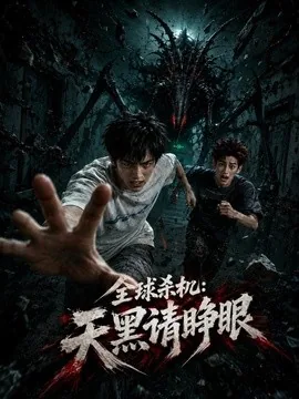 全球杀机:天黑请睁眼(129集)AI短剧 (2026)