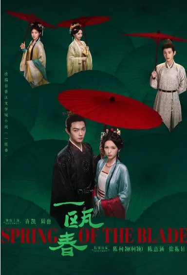 [夸克网盘][迅雷云盘][国剧]《一瓯春》（2026）爱情 / 古装