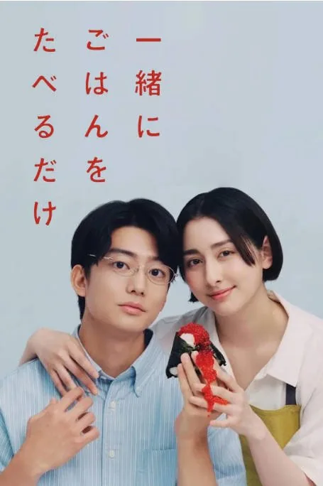 [夸克网盘][日剧]《只是一起吃顿饭》（2026）剧情 / 爱情