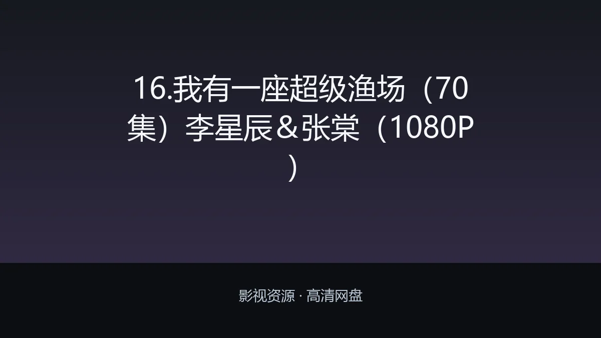 16.我有一座超级渔场（70集）李星辰＆张棠（1080P）