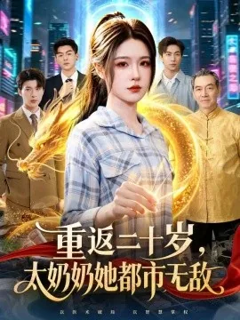 重返二十岁，太奶奶她都市无敌（114集）车芊云＆齐宥澄＆江路祺 (2026)