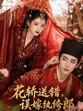 花轿送错,误嫁纨绔郎(157集)AI短剧 (2026)