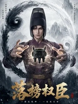 落榜权臣（63集）AI短剧 (2026)