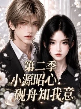 小源昭心:砚舟知我意第二季(122集)AI短剧 (2026)