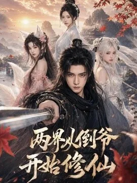 两界从倒爷开始修仙（80集）夏锦沐＆任洋 (2026)