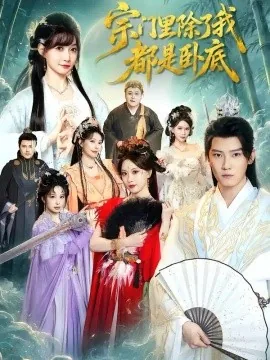 宗门里除了我都是卧底（83集）朱旻昕＆王硕 (2026)