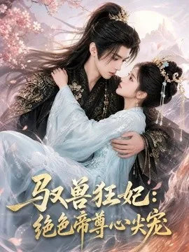 驭兽狂妃：绝色帝尊心尖宠（66集）AI短剧 (2026)