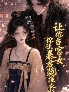 让你当宫女,你让暴君跪搓衣板(61集)AI短剧 (2026)