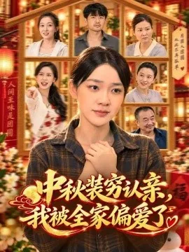 中秋装穷认亲,我被全家偏爱了(71集)金珊&林依燃 (2026)