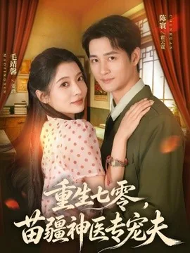 重生七零，苗疆神医专宠夫（82集）毛靖馨＆陈寰 (2026)