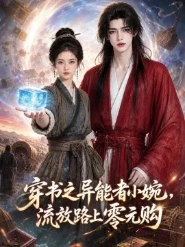 穿书之异能者小婉，流放路上零元购（111集） AI短剧 (2026)