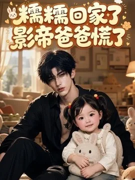 糯糯回家了影帝爸爸慌了（164集）AI短剧 (2026)