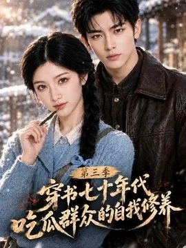 穿书七十年代，吃瓜群众的自我修养第三季（125集）AI短剧 (2026)
