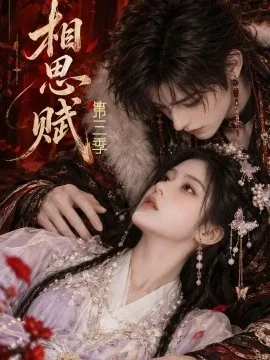 相思赋第三季（65集）AI短剧 (2026)