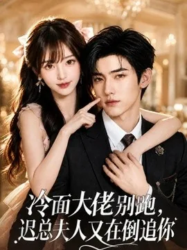 冷面大佬别跑，迟总夫人又在倒追你（151集）AI短剧 (2026)