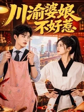 川渝婆娘不好惹（56集）AI短剧 (2026)