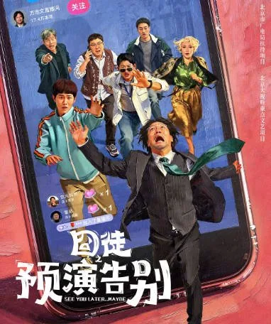 [夸克网盘][迅雷云盘][国剧]《囧徒之预演告别》（2026）剧情 / 喜剧