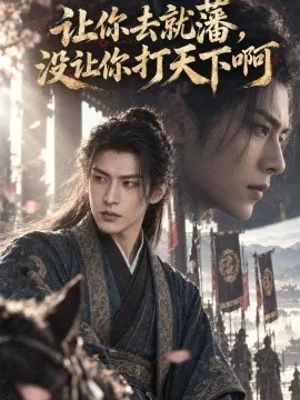 让你去就藩，没让你打天下啊（100集）AI短剧 (2026)