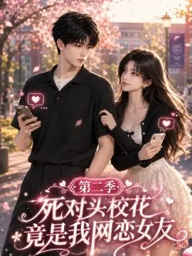 死对头校花竟是我网恋女友第二季（115集）AI短剧 (2026)