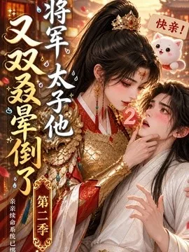 将军太子他又双叒晕倒了第二季（118集）AI短剧 (2026)