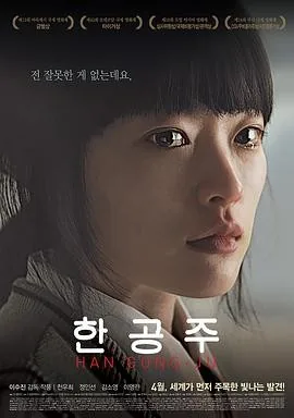 韩公主 (2013) 丨千玗嬉 / 郑仁仙主演丨剧情丨韩国电影丨[釜山电影节]市民评论家奖丨又名: 被转校生(港)