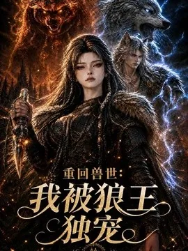 重回兽世:我被狼王独宠(50集)AI短剧 (2026)
