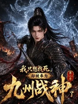 我只想找死，却被奉为九州战神了第二季（401集）AI短剧 (2026)