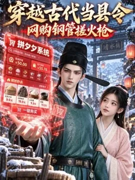 穿越古代当县令，网购钢管搓火枪（154集） AI短剧 (2026)