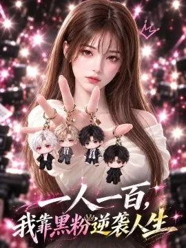 一人一百，我靠黑粉逆袭人生（152集）AI短剧 (2026)