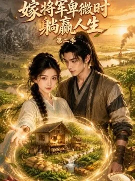 嫁将军卑微时躺赢人生第二季（131集）AI短剧 (2026)