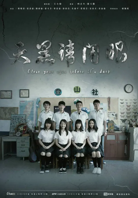 [夸克网盘][台剧]《天黑请闭眼》（2016）悬疑 / 惊悚 豆瓣7.3