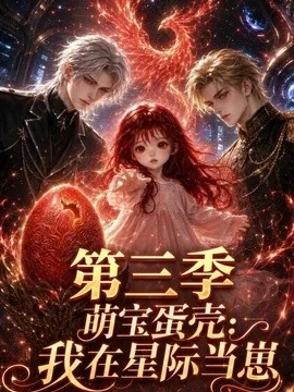萌宝蛋壳:我在星际当崽第三季(167集)AI短剧 (2026)